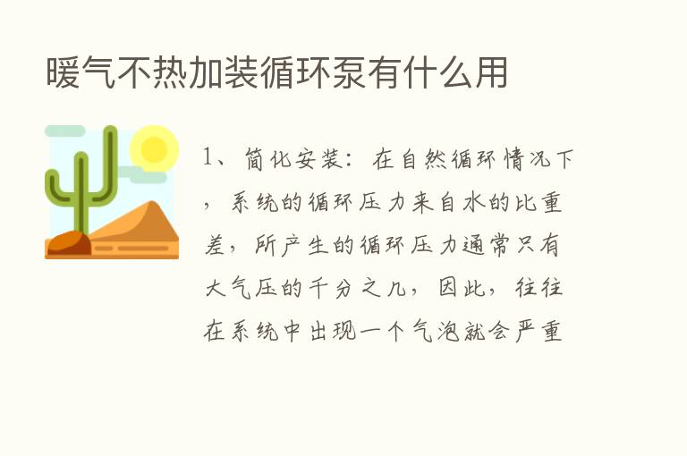 暖气不热加装循环泵有什么用