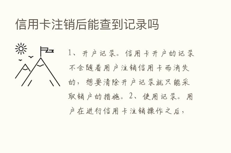 信用卡注销后能查到记录吗