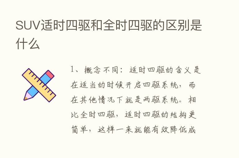 SUV适时四驱和全时四驱的区别是什么