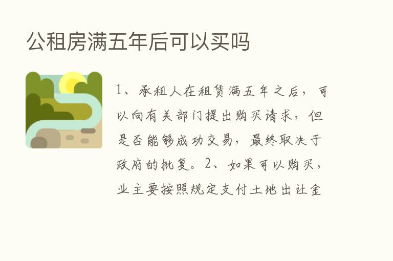 公租房满五年后可以买吗