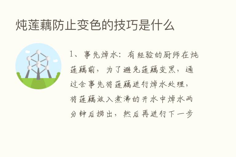 炖莲藕防止变色的技巧是什么