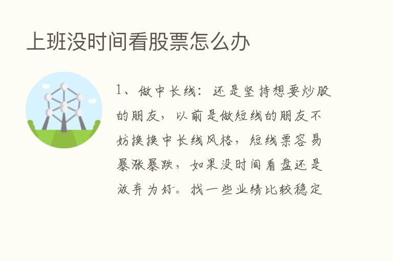 上班没时间看股票怎么办