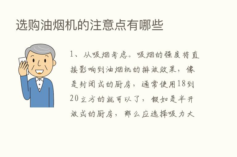 选购油烟机的注意点有哪些