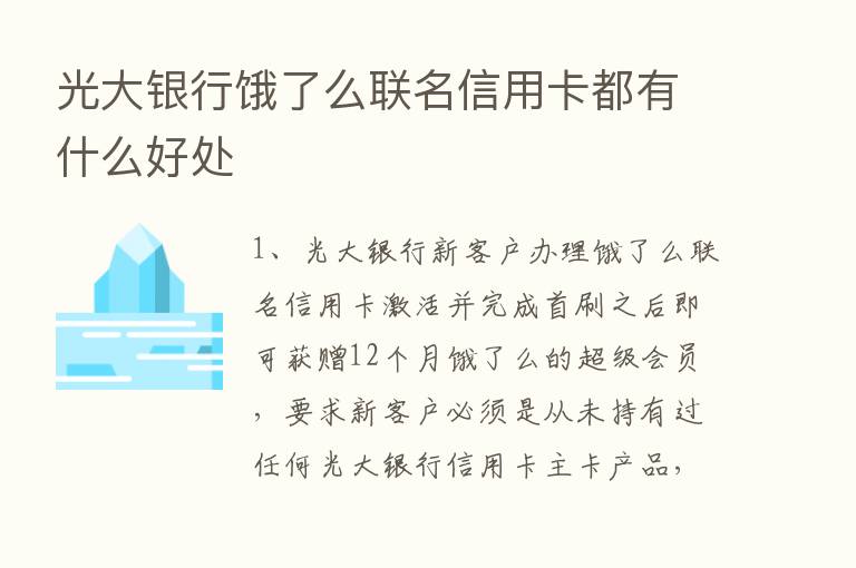 光大银行饿了么联名信用卡都有什么好处