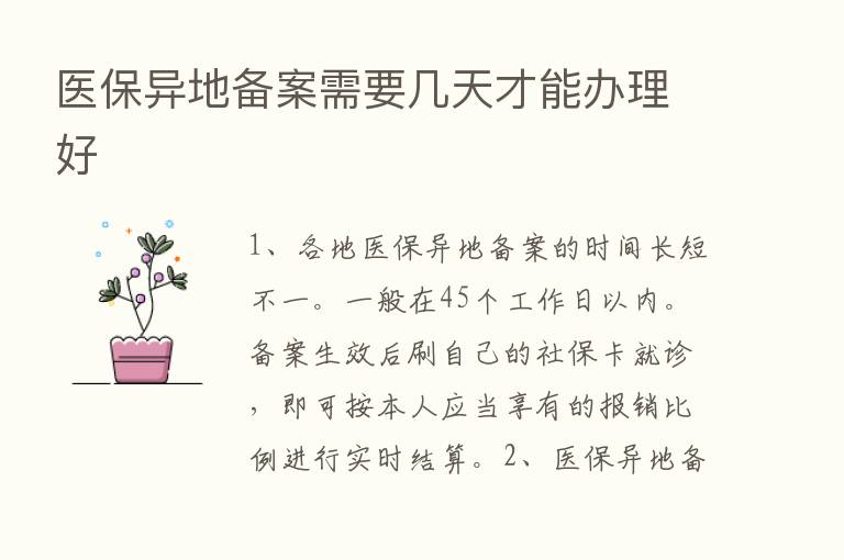 医保异地备案需要几天才能办理好