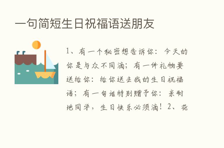 一句简短生日祝福语送朋友