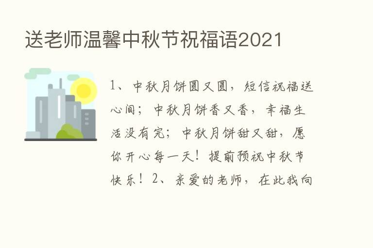 送老师温馨中秋节祝福语2021