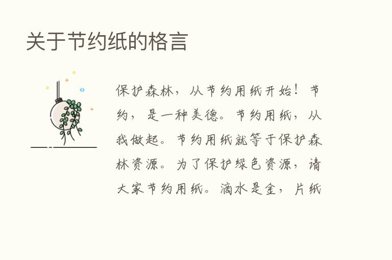 关于节约纸的格言