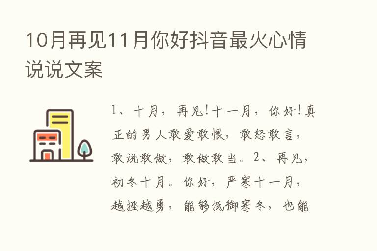 10月再见11月你好抖音   火心情说说文案