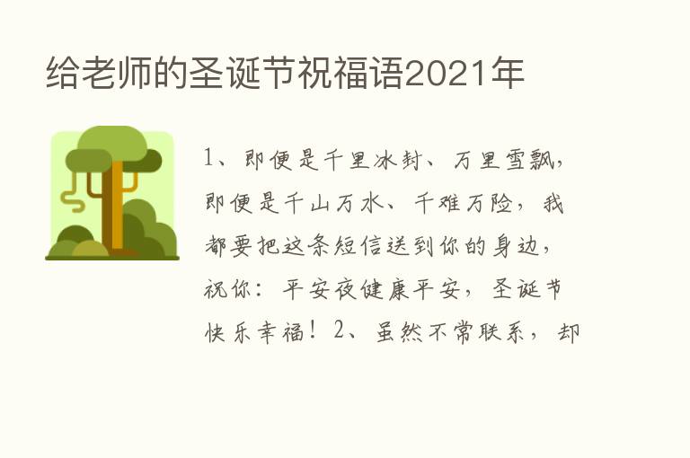 给老师的圣诞节祝福语2021年