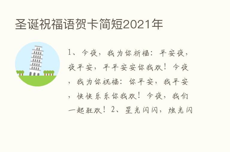 圣诞祝福语贺卡简短2021年