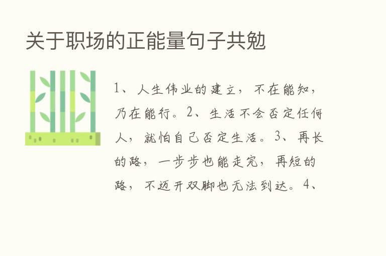 关于职场的正能量句子共勉