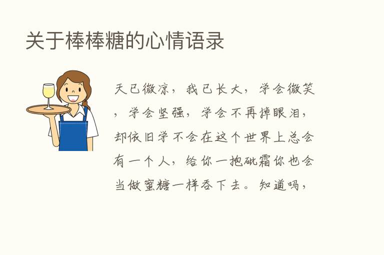 关于棒棒糖的心情语录