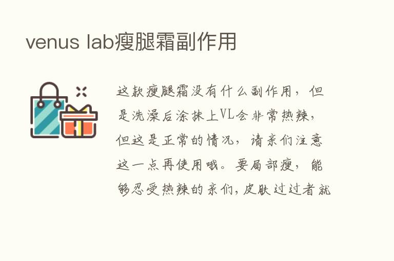 venus lab瘦腿霜副作用