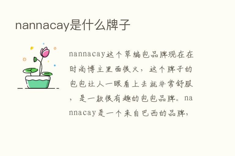 nannacay是什么牌子