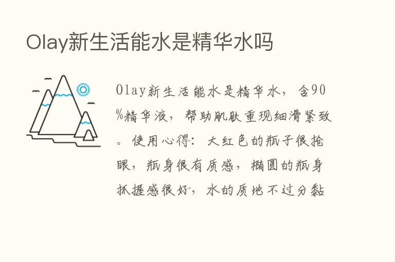 Olay新生活能水是精华水吗