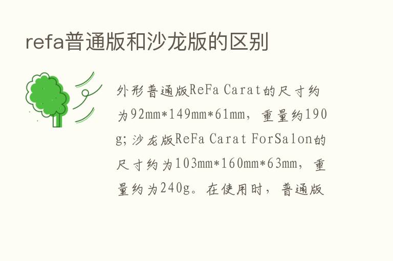 refa普通版和沙龙版的区别