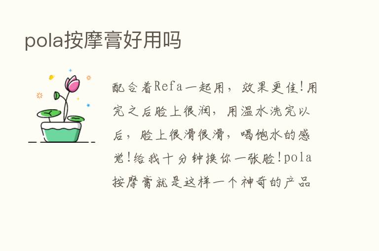 pola按摩膏好用吗