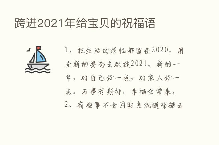 跨进2021年给宝贝的祝福语