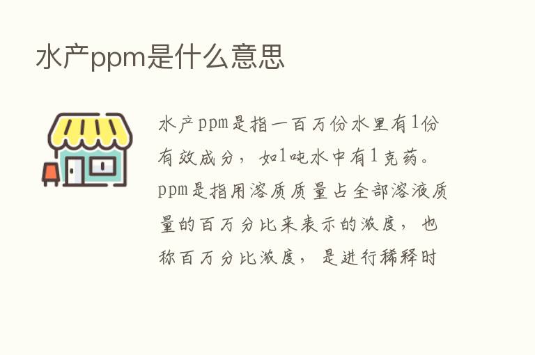 水产ppm是什么意思