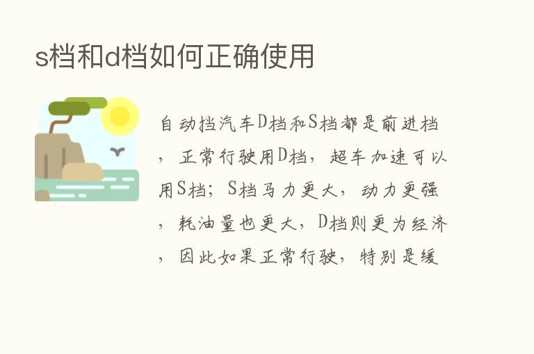 s档和d档如何正确使用