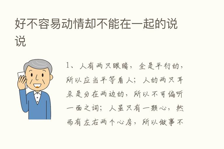 好不容易动情却不能在一起的说说