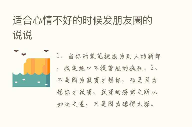 适合心情不好的时候发朋友圈的说说