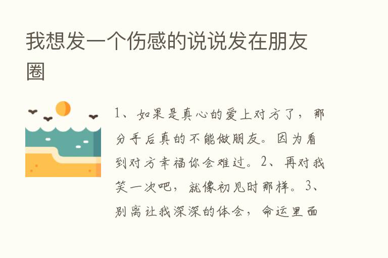 我想发一个伤感的说说发在朋友圈