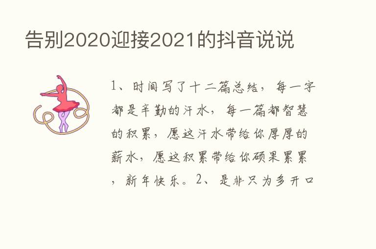 告别2020迎接2021的抖音说说