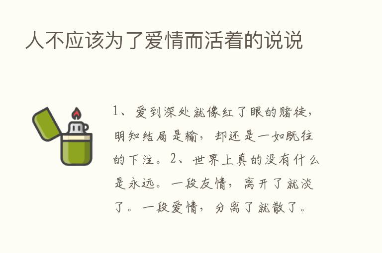 人不应该为了爱情而活着的说说