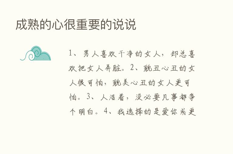 成熟的心很重要的说说