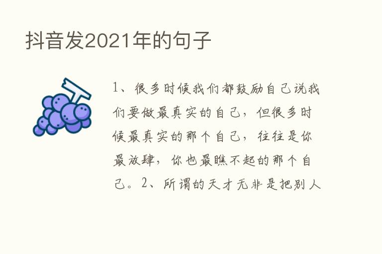 抖音发2021年的句子