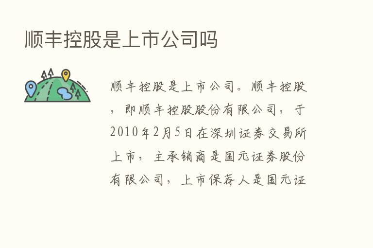 顺丰控股是上市公司吗