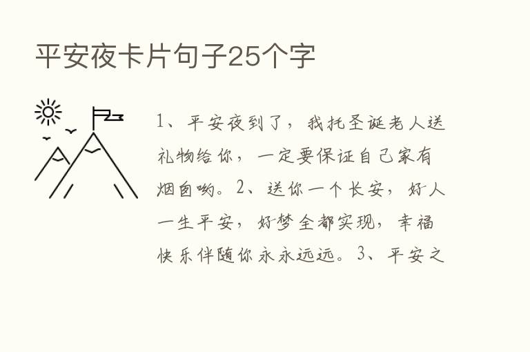 平安夜卡片句子25个字