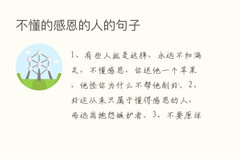 不懂的感恩的人的句子