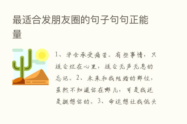    适合发朋友圈的句子句句正能量