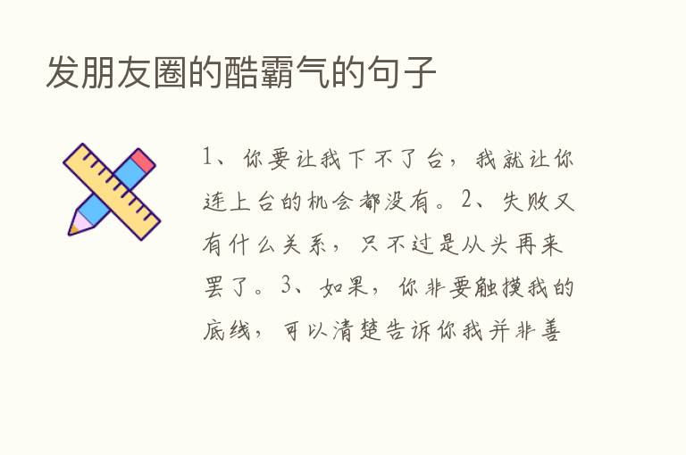 发朋友圈的酷霸气的句子