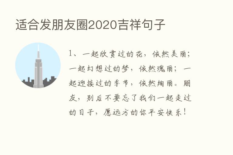 适合发朋友圈2020吉祥句子