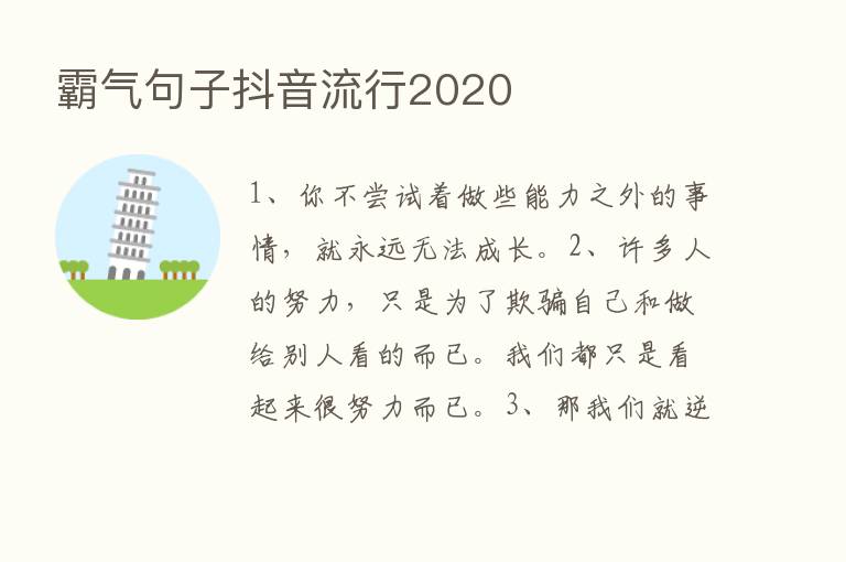 霸气句子抖音流行2020