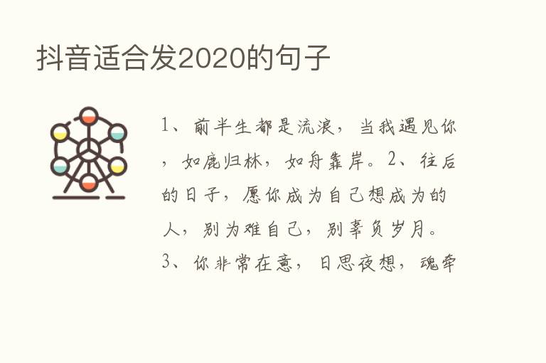 抖音适合发2020的句子