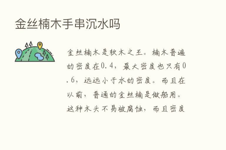 金丝楠木手串沉水吗