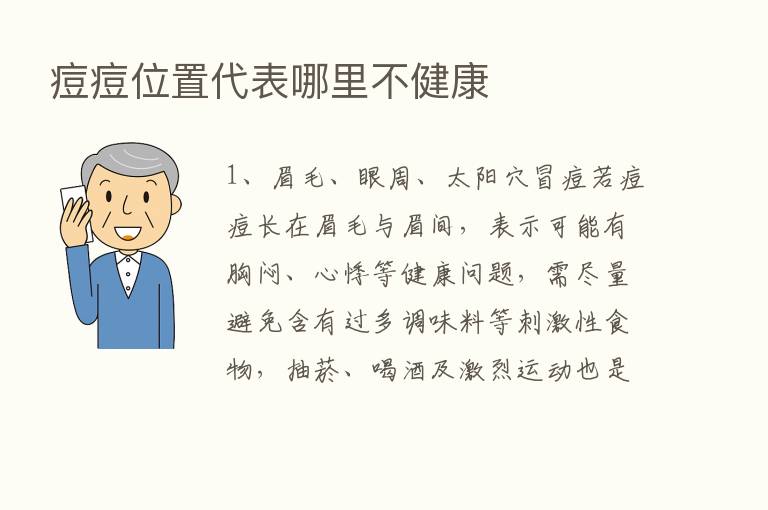 痘痘位置代表哪里不健康