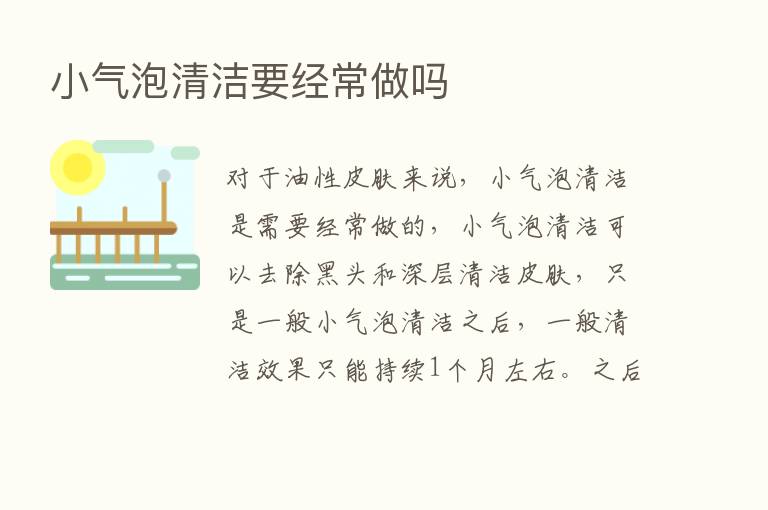 小气泡清洁要经常做吗