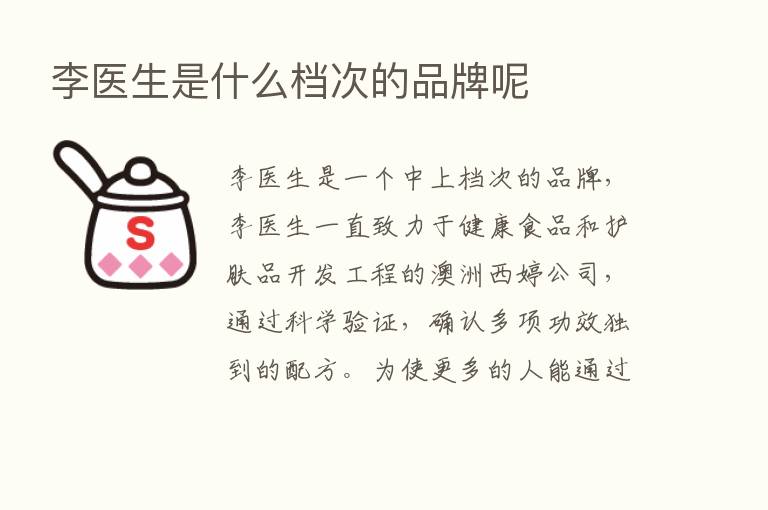 李医生是什么档次的品牌呢