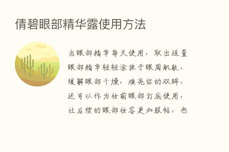 倩碧眼部精华露使用方法