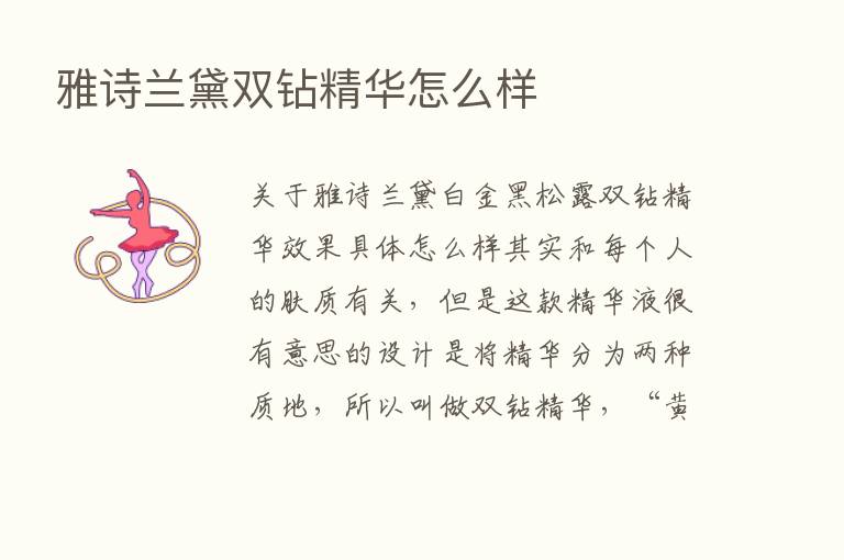 雅诗兰黛双钻精华怎么样