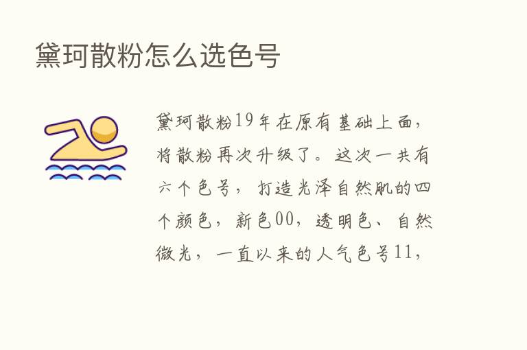 黛珂散粉怎么选色号