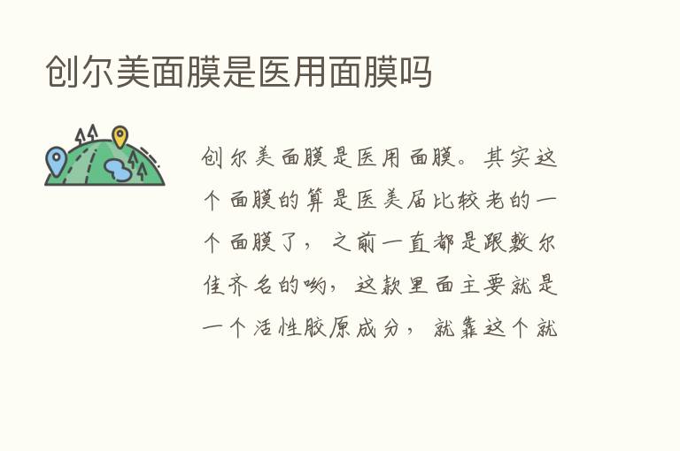 创尔美面膜是医用面膜吗