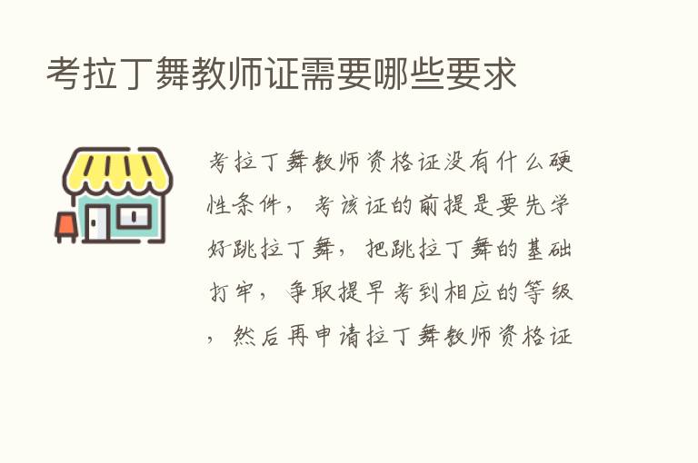 考拉丁舞教师证需要哪些要求