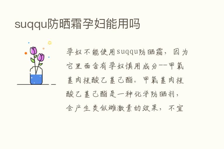 suqqu防晒霜孕妇能用吗